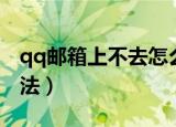 qq邮箱上不去怎么办（qq邮箱上不去解决办法）
