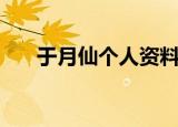 于月仙个人资料简历（于月仙的简介）
