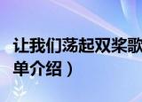 让我们荡起双桨歌词（让我们荡起双桨歌词简单介绍）