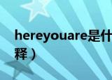 hereyouare是什么意思（hereyouare的解释）