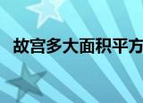 故宫多大面积平方千米（故宫的面积介绍）