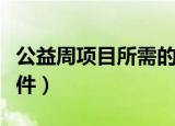 公益周项目所需的运动币如何获得（有什么条件）