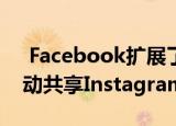  Facebook扩展了Instagram集成 可让您自动共享Instagram故事