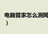 电脑管家怎么测网速（电脑管家测网速的方法）