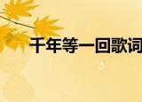 千年等一回歌词（大家可以了解一下）