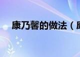 康乃馨的做法（康乃馨手工花怎么制作）