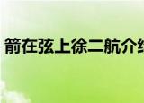 箭在弦上徐二航介绍（箭在弦上徐二航简介）