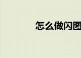 怎么做闪图（做闪图的方法）