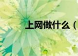 上网做什么（上网可以做这些事）