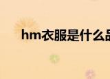 hm衣服是什么品牌（hm品牌的介绍）