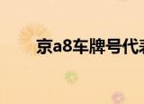 京a8车牌号代表什么（是什么意思）