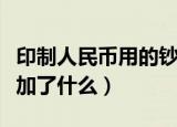印制人民币用的钞票纸的主要原料是（里边添加了什么）