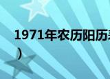 1971年农历阳历表对照（以下具体日期对照）