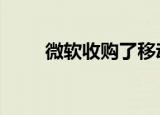  微软收购了移动应用公司Accompli
