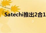  Satechi推出2合1 Mac mini支架和集线器