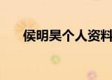 侯明昊个人资料及作品（侯明昊介绍）