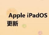  Apple iPadOS Public Beta为什么要继续更新