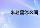 米老鼠怎么画（米老鼠简笔画教程）