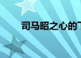 司马昭之心的下一句（歇后语介绍）