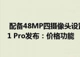  配备48MP四摄像头设置 Snapdragon 665 SoC的Vivo S1 Pro发布：价格功能