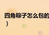四角粽子怎么包的步骤（包四角粽子步骤教程）