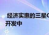  经济实惠的三星Galaxy可折叠手机可能正在开发中