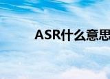 ASR什么意思（ASR的含义分享）
