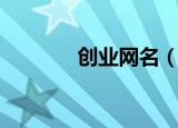 创业网名（创业网名有哪些）