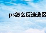 ps怎么反选选区（ps反选选区的方法）