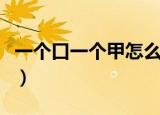 一个口一个甲怎么读（一个口一个甲是什么字）