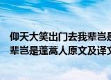 仰天大笑出门去我辈岂是蓬蒿人的意思（仰天大笑出门去我辈岂是蓬蒿人原文及译文）