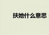 扶她什么意思（扶她的含义是什么）