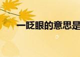 一眨眼的意思是什么（一眨眼的解释）
