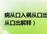 病从口入祸从口出的意思是什么（病从口入祸从口出解释）