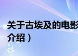 关于古埃及的电影有什么（关于古埃及的电影介绍）
