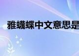 雅蠛蝶中文意思是什么（雅蠛蝶中文含义）