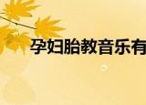 孕妇胎教音乐有哪些（快快来看看吧）