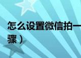 怎么设置微信拍一拍（设置微信拍一拍操作步骤）