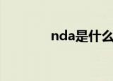 nda是什么意思（nda解释）
