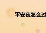 平安夜怎么过（在平安夜怎样过）