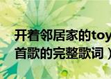 开着邻居家的toyota追着日落是什么歌（这首歌的完整歌词）