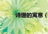 诗珊的寓意（诗珊的寓意是什么）