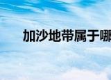 加沙地带属于哪个国家（加沙的简介）