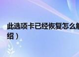 此选项卡已经恢复怎么解决（此选项卡已经恢复怎么解决介绍）