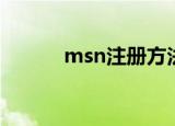 msn注册方法（如何注册msn）