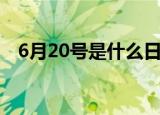 6月20号是什么日子（6月20号是啥日子）
