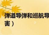 弹道导弹和巡航导弹的区别有哪些（哪个更厉害）
