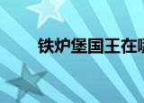 铁炉堡国王在哪（铁炉堡国王介绍）