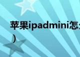 苹果ipadmini怎么越狱（教你如何快速越狱）