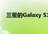  三星的Galaxy S10已大幅超越Galaxy S9